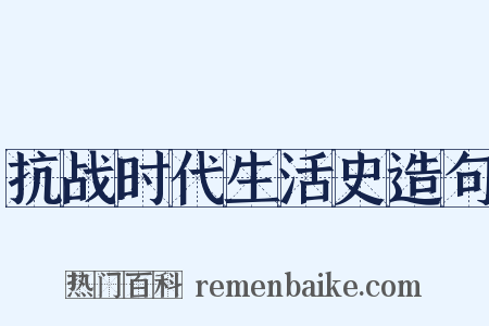 抗战时代生活史造句是什么意思的图片
